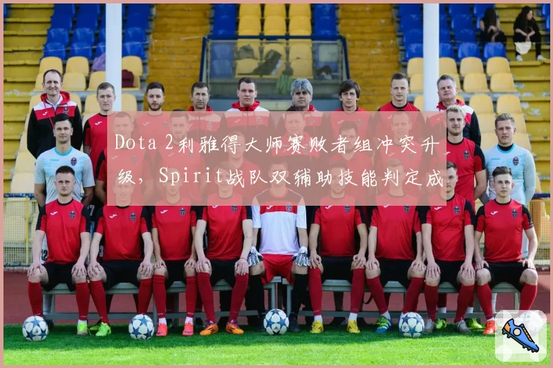 Dota 2利雅得大师赛败者组冲突升级,Spirit战队双辅助技能判定成舆论焦点