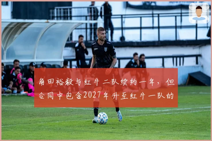角田裕毅与红牛二队续约一年,但合同中包含2027年升至红牛一队的选项