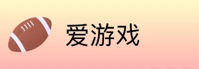 爱游戏 logo